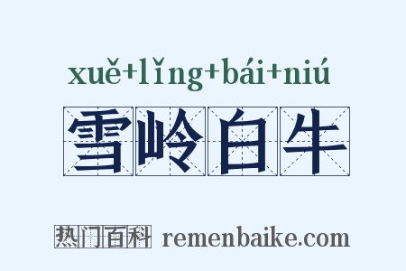 雪岭白牛是什么意思的图片